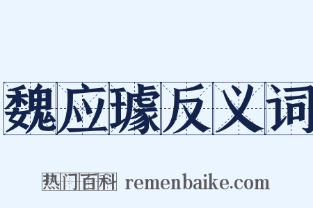 魏应璩反义词是什么意思的图片